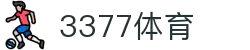 3377体育-权威体育赛事平台-中国官方网站