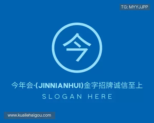 解读今年会·(jinnianhui)